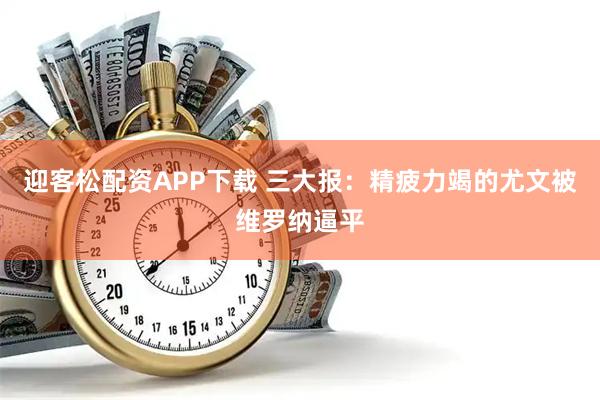 迎客松配资APP下载 三大报：精疲力竭的尤文被维罗纳逼平